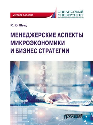 cover image of Менеджерские аспекты микроэкономики и бизнес стратегии